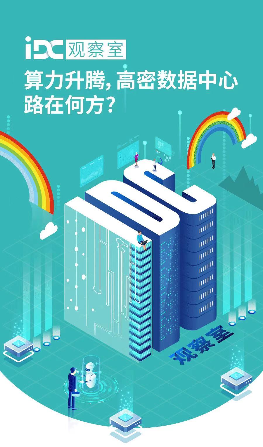 IDC观察室 | 算力升腾，高密数据中心路在何方？