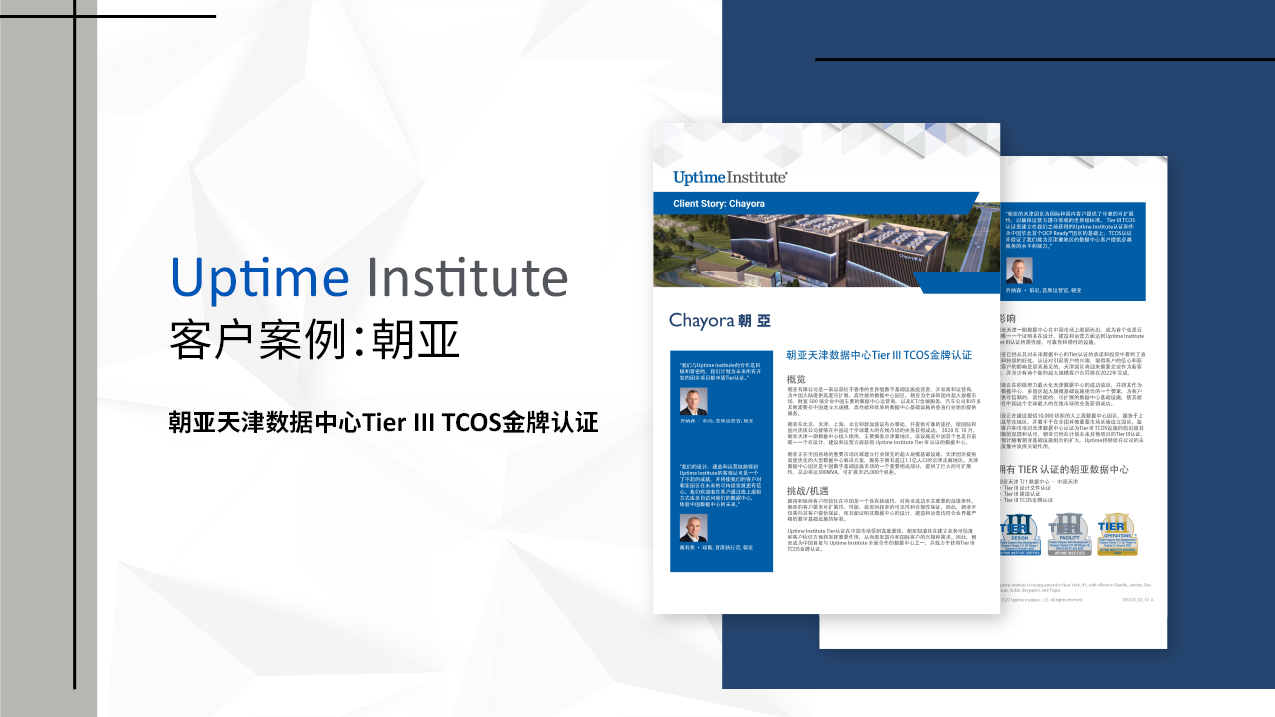 Uptime Institute 客户案例：朝亚天津数据中心Tier III TCOS金牌认证